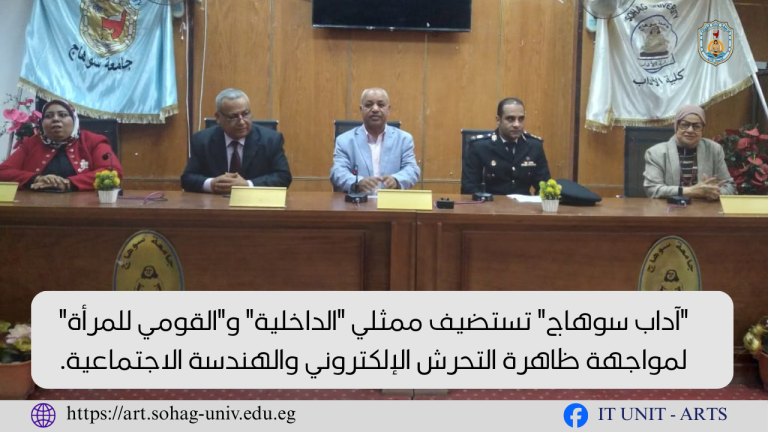 “آداب سوهاج” تستضيف ممثلي “الداخلية” و”القومي للمرأة”  لمواجهة ظاهرة التحرش الإلكتروني والهندسة الاجتماعية.
