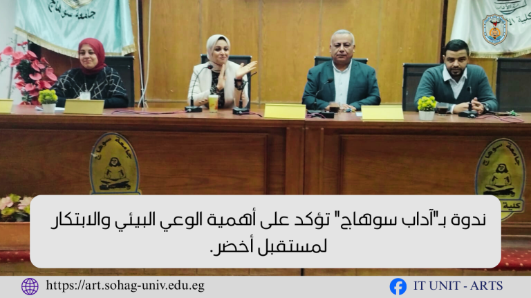 ندوة بـ”آداب سوهاج” تؤكد على أهمية الوعي البيئي والابتكار لمستقبل أخضر.