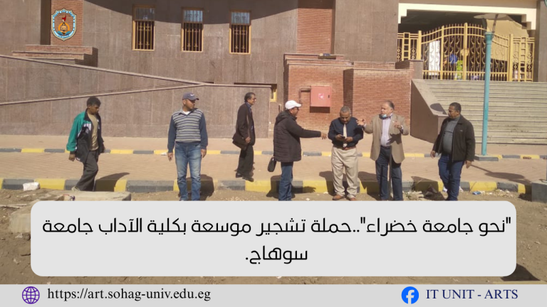 “نحو جامعة خضراء”..حملة تشجير موسعة بكلية الآداب جامعة سوهاج.