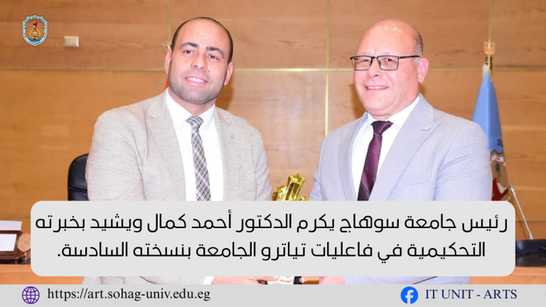رئيس جامعة سوهاج يكرم الدكتور أحمد كمال ويشيد بخبرته التحكيمية في فاعليات تياترو الجامعة بنسخته السادسة.