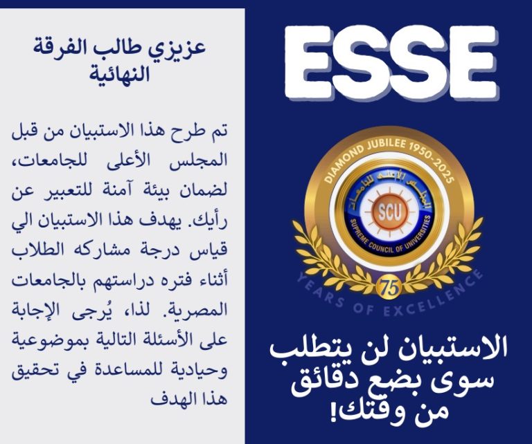 الأعلى للجامعات يطلق النسخة الثالثة من استبيان المشاركة الطلابية (ESSE) لعام 2026.