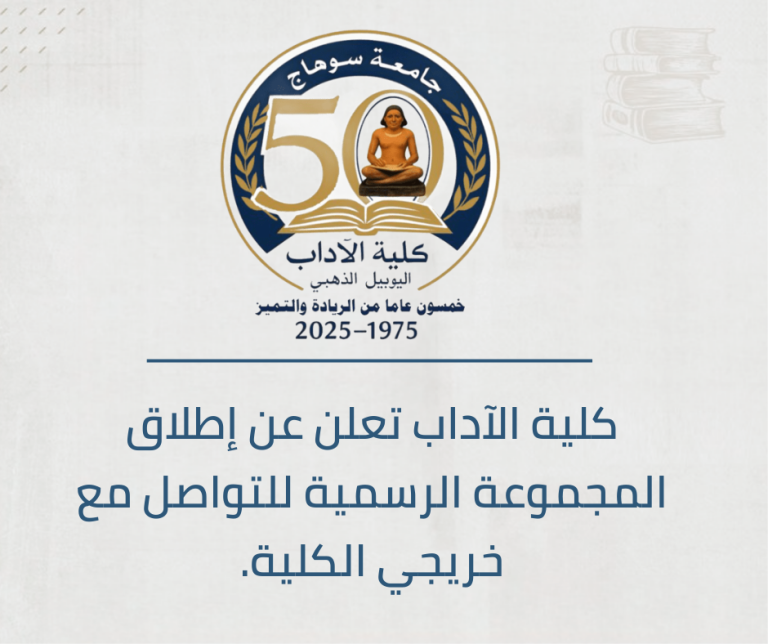 كلية الآداب تعلن عن إطلاق المجموعة الرسمية للتواصل مع خريجي الكلية.