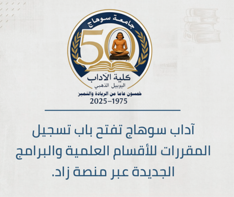 آداب سوهاج تفتح باب تسجيل المقررات للأقسام العلمية والبرامج الجديدة عبر منصة زاد.