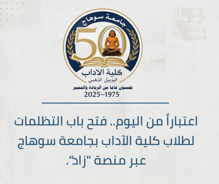 اعتباراً من اليوم.. فتح باب التظلمات لطلاب كلية الآداب بجامعة سوهاج عبر منصة “زاد”.