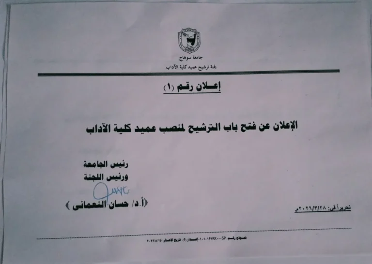 فتح باب الترشح لمنصب عميد كلية الآداب جامعة سوهاج