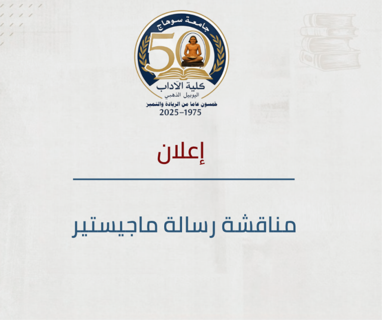 السبت المقبل.. مناقشة رسالة ماجستير في الإعلام حول التسويق الفيروسي بجامعة سوهاج.