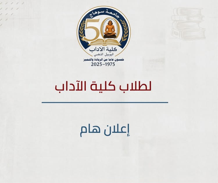 كلية الآداب توجه طلاب الفرقة الرابعة بآداب لاستكمال استبيان المشاركة الطلابية 2026.