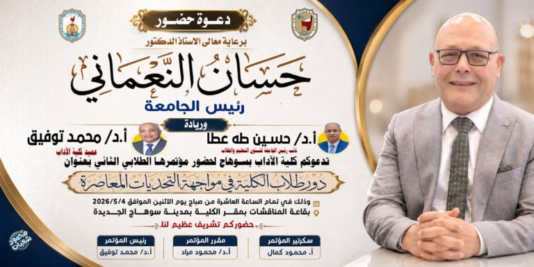 تحت رعاية رئيس الجامعة.. آداب سوهاج تطلق مؤتمرها الطلابي الثاني مطلع مايو المقبل.