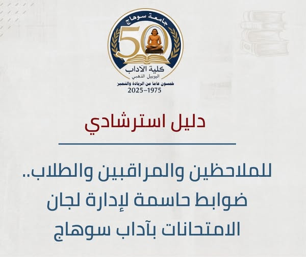 تقرير: آداب سوهاج تعتمد إرشادات الطلاب وضوابط المراقبة والكنترولات لامتحانات مايو 2026.