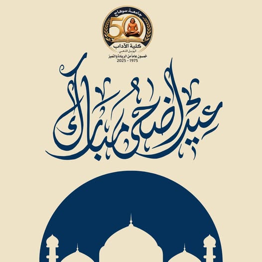 الدكتور محمد توفيق عميد كلية الآداب يهنئ رئيس جامعة سوهاج وأسرة كلية الآداب بعيد الأضحى المبارك.