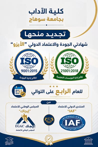 تحت رعاية الأستاذ الدكتور حسان النعمان رئيس الجامعة.. آداب سوهاج تتسلم شهادتي “الأيزو” الدولية للعام الرابع على التوالي.