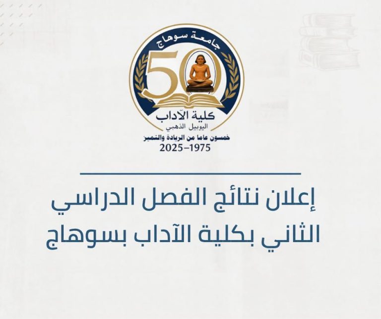 برعاية رئيس جامعة سوهاج .. كلية الآداب تعتمد نتائج امتحانات الفصل الدراسي الثاني.