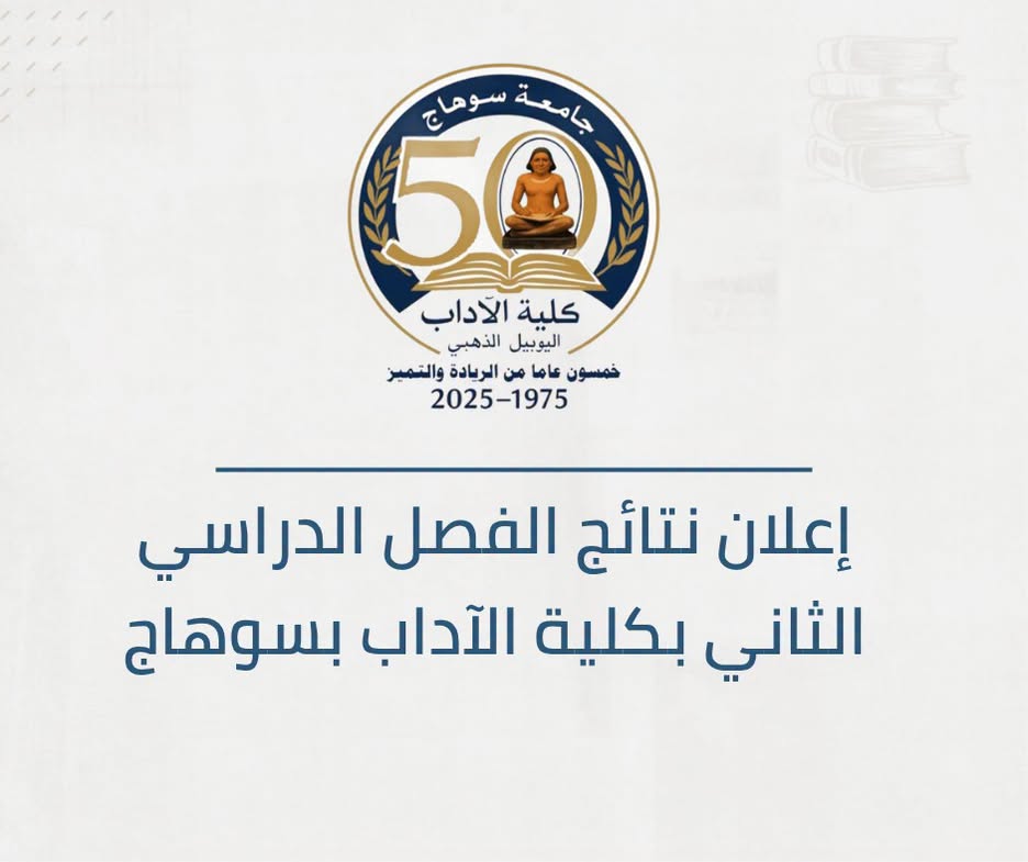 برعاية رئيس جامعة سوهاج .. كلية الآداب تعتمد نتائج امتحانات الفصل الدراسي الثاني.