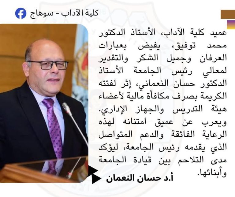 عميد آداب سوهاج أ.د محمد توفيق يوجه رسالة شكر وعرفان لرئيس الجامعة لتقديره عطاء العاملين بالجامعة وصرف مكافأة مالية لهم.