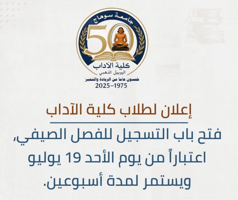 تعلن كلية الآداب عن فتح باب التسجيل للفصل الصيفي