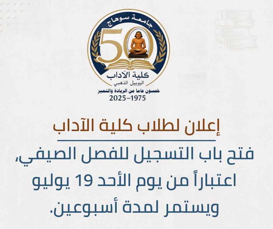 تعلن كلية الآداب عن فتح باب التسجيل للفصل الصيفي