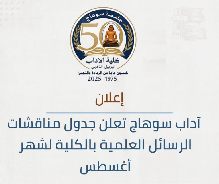آداب سوهاج يعلن جدول مناقشات الرسائل العلمية بالكلية لشهر أغسطس.