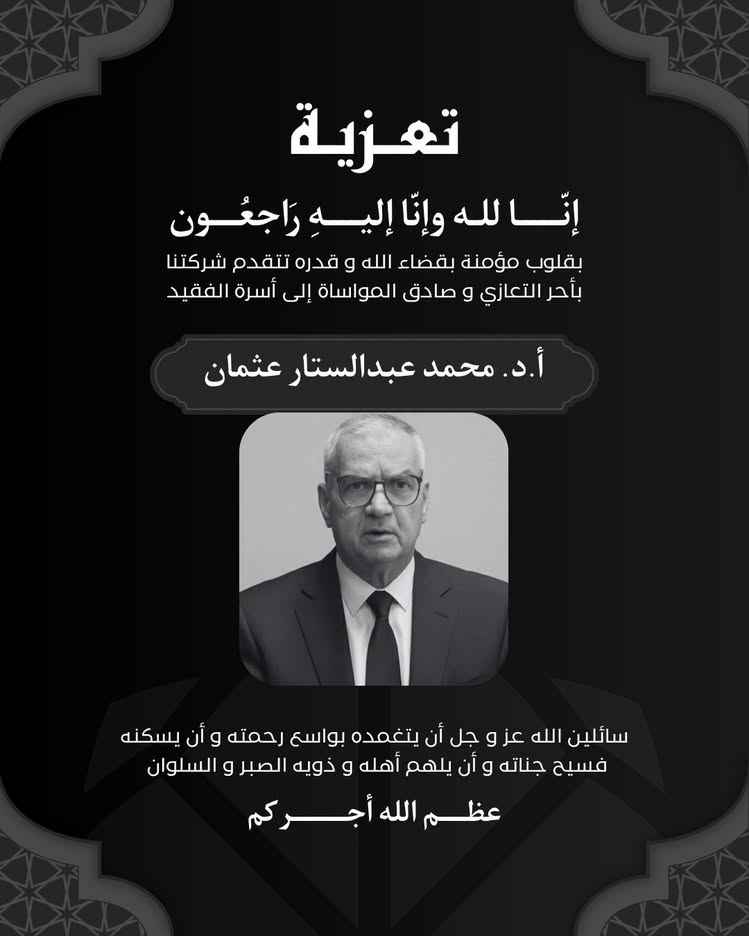 خالص التعازي وصادق المواساة لوفاة العالم الجليل الأستاذ الدكتور/ محمد عبد الستار عثمان، عميد كلية الآداب الأسبق ونائب رئيس الجامعة الأسبق.
