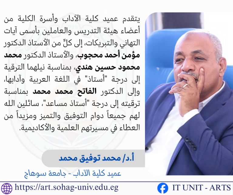 عميد آداب سوهاج وأسرة الكلية يباركون ترقية أساتذة قسم اللغة العربية وآدابها