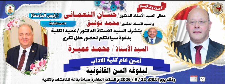 تقديراً لجهوده الإدارية.. احتفالية بكلية الآداب بسوهاج لتكريم الأستاذ محمد عميرة