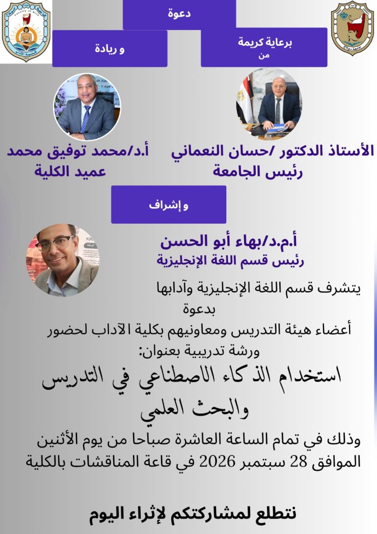 الإثنين المقبل.. قاعة المناقشات بآداب سوهاج تستضيف ورشة عمل حول الذكاء الاصطناعي والبحث العلمي