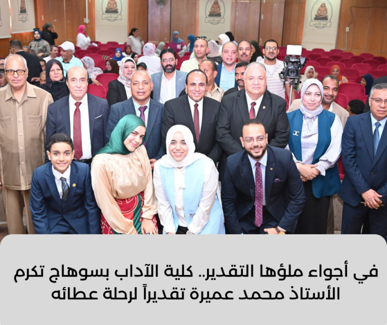 كلية الآداب بسوهاج تقيم حفلاً لتكريم الأستاذ محمد عميرة وسط حضور قيادات الجامعة