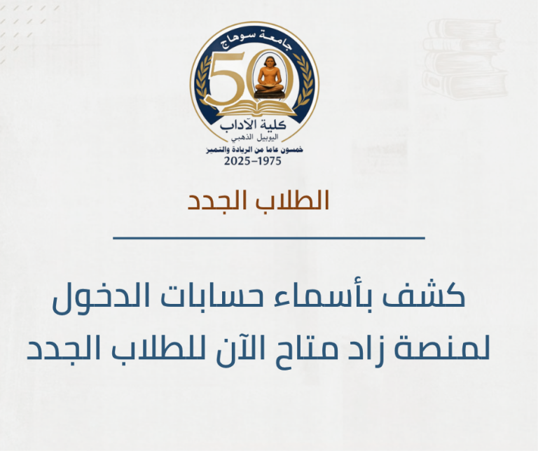 كشف بأسماء حسابات الدخول لمنصة زاد متاح الآن للطلاب الجدد.