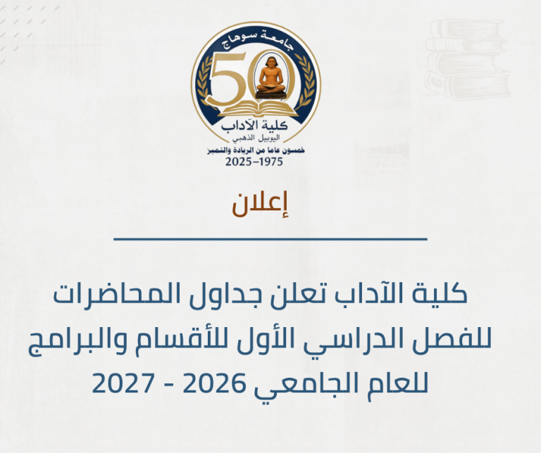 اعتماد ونشر الجداول الدراسية للترم الأول بكلية الآداب – جامعة سوهاج