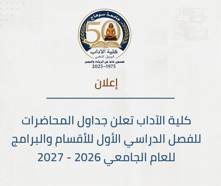 اعتماد ونشر الجداول الدراسية للترم الأول بكلية الآداب – جامعة سوهاج