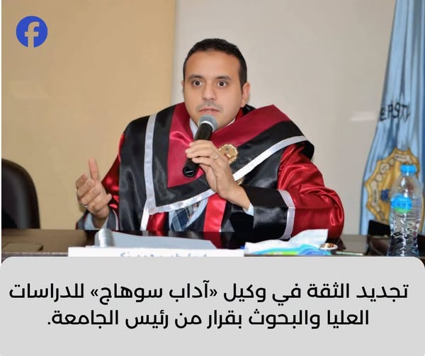بقرار من رئيس الجامعة.. تجديد الثقة في الدكتور طه ذكي لقطاع الدراسات العليا بآداب سوهاج.