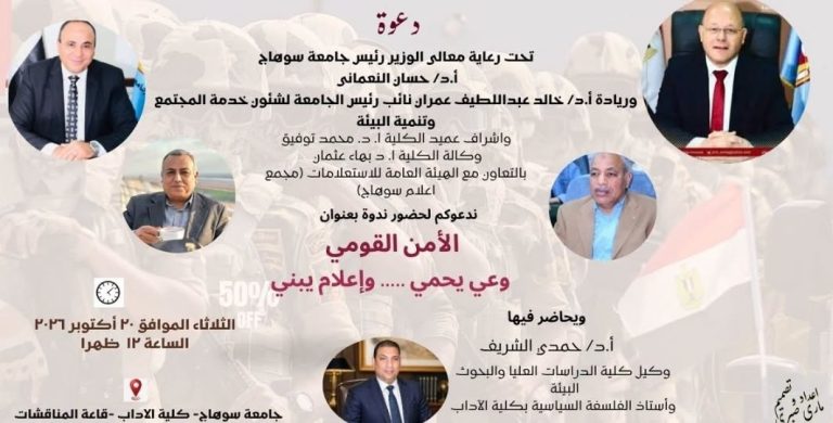 غداً بآداب سوهاج.. ندوة كبرى حول “الأمن القومي” بالتعاون مع الهيئة العامة للاستعلامات.