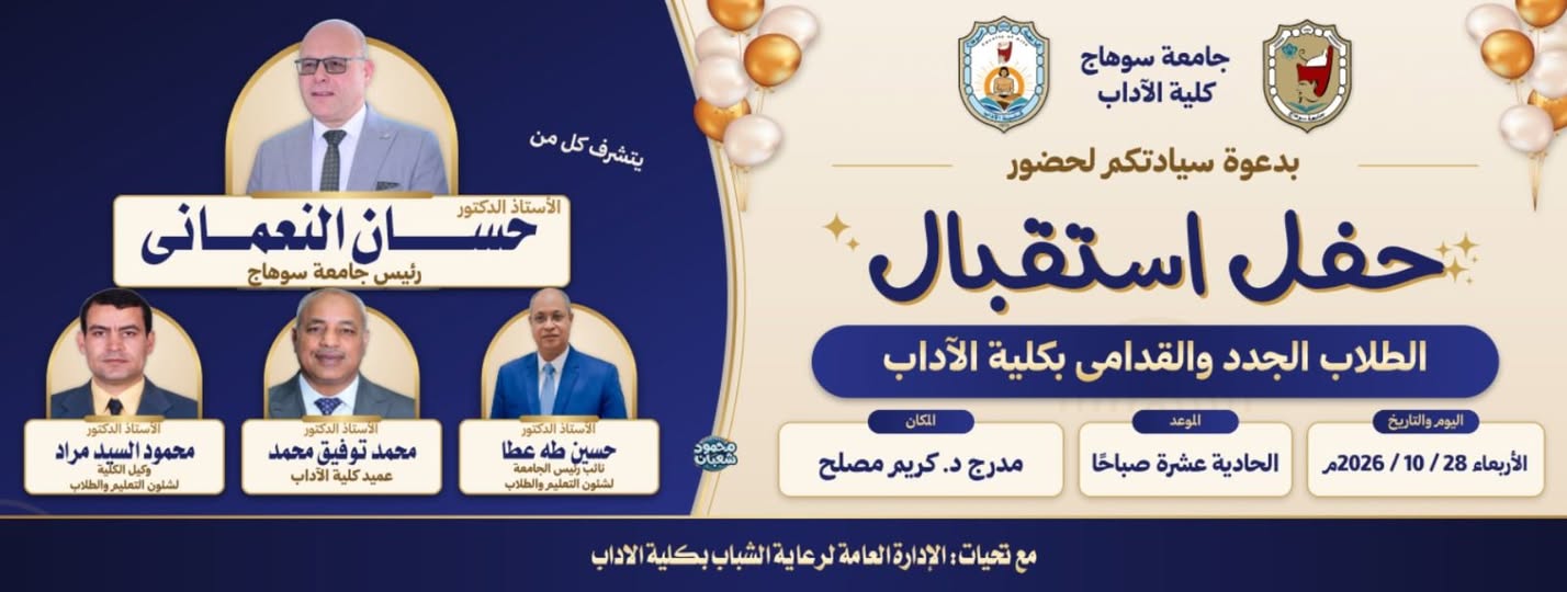 كلية الآداب بجامعة سوهاج تنظم حفل الاستقبال السنوي لتعريف الطلاب باللوائح والأنشطة الجامعية الأربعاء المقبل.
