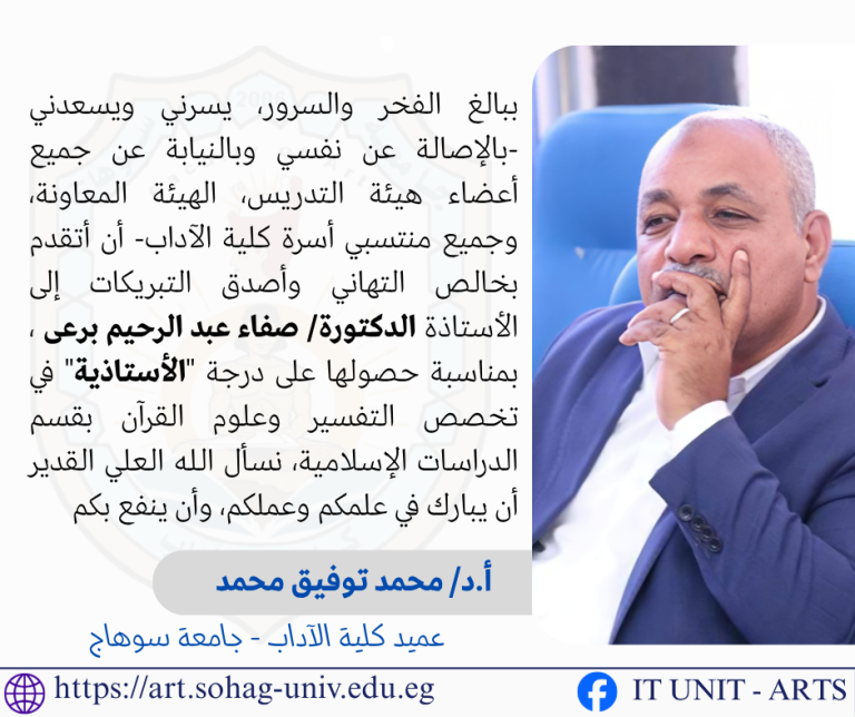 كلية الآداب بسوهاج تتقدم بخالص التهاني للدكتورة صفاء عبد الرحيم بمناسبة ترقيتها لرتبة أستاذ.