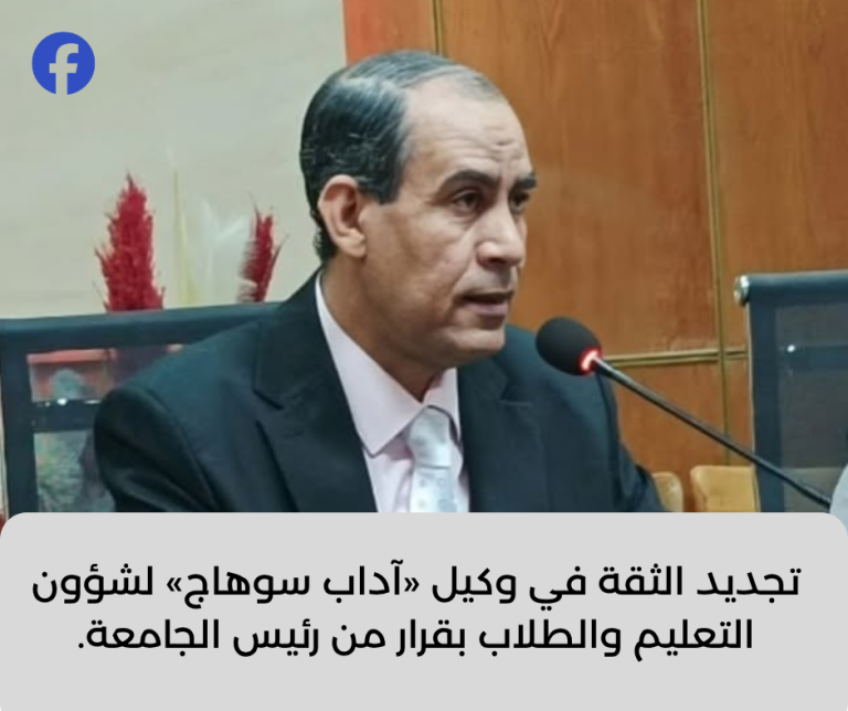 تجديد الثقة في وكيل «آداب سوهاج» لشؤون التعليم والطلاب بقرار من رئيس الجامعة.