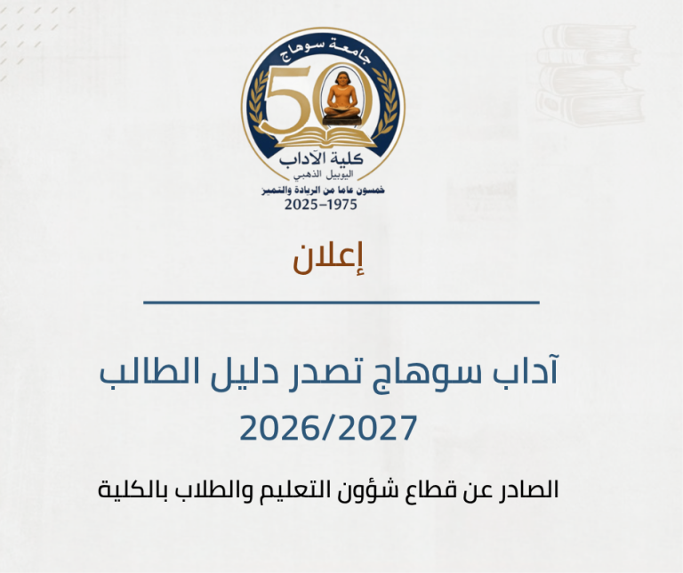 آداب سوهاج تصدر دليل الطالب 2026/2027