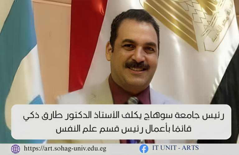 رئيس جامعة سوهاج يصدر قراراً بتكليف الدكتور طارق زكي قائماً بأعمال رئيس قسم علم النفس بآداب سوهاج.